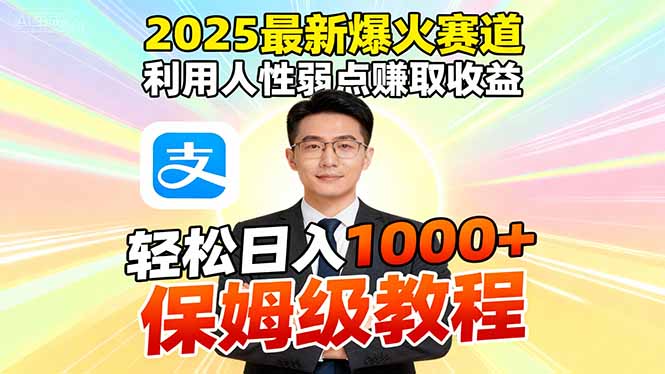 2025最新爆火赛道，利用人性弱点赚取收益，全程利用软件一键批量制作，… - 识享社-识享社