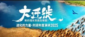 2025刘润年度演讲全程回放,大迁徙新的增长到底在哪里?-识享社