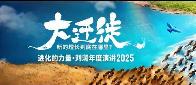 2025刘润年度演讲全程回放，大迁徙新的增长到底在哪里？ - 识享社-识享社