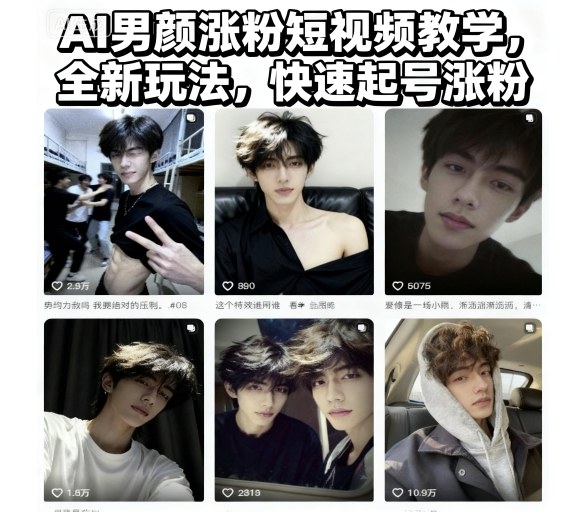 AI男颜涨粉教学：全新玩法快速起号，深度解析女性向短视频制作与变现