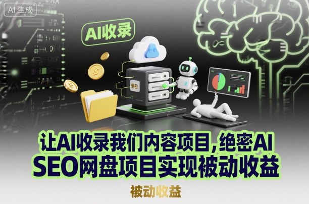 绝密AI SEO网盘项目：利用AI实现内容自动收录与被动收益 | 识享社