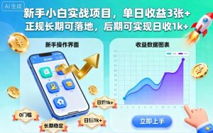 新手小白实战项目，单日收益3张+，正规长期可落地，后期可实现日收1k+【揭秘】-识享社