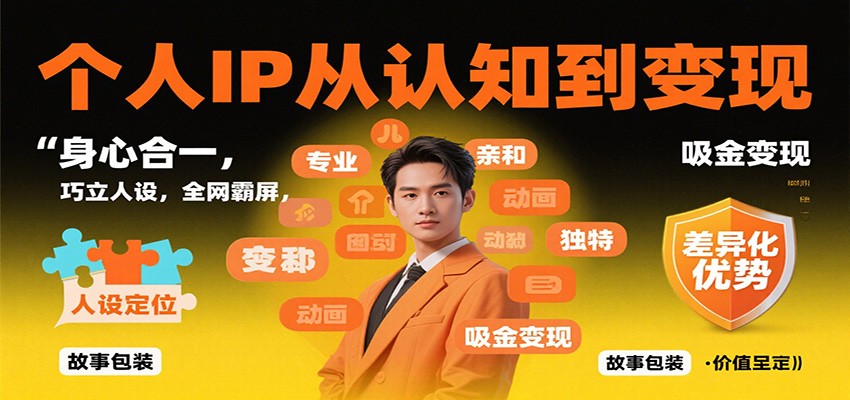 图片[1]-个人IP从认知到变现，身心合一，巧立人设，全网霸屏，吸金变现 - 识享社-识享社