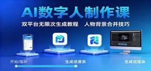 AI数字人制作课：双平台无限次生成教程，人物背景合并技巧-识享社