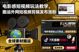 电影感短视频玩法教学，搬运外网短视频剪辑发布涨粉-识享社