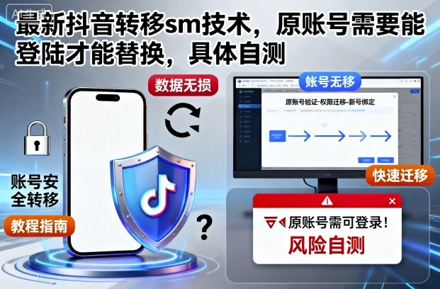 最新抖音转移技术实操：实现账号登录替换的SM方法详解与自测指南