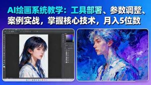 AI绘画系统教学:工具部署+参数调整+案例实战+核心技术,月入5位数-61节课-识享社