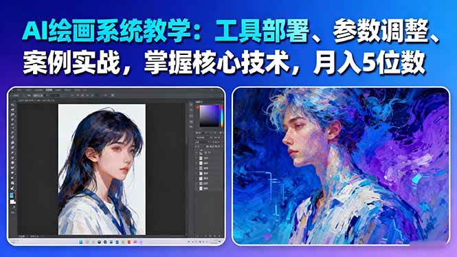 AI绘画系统教学:工具部署+参数调整+案例实战+核心技术,月入5位数-61节课 - 识享社-识享社