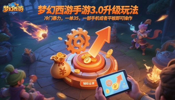 梦幻西游手游3.0搬砖攻略：一单35元冷门玩法，一部手机即可操作，日入几张很轻松