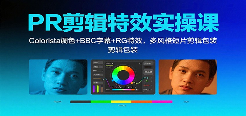 PR剪辑特效实操课:Colorista调色+BBC字幕+RG特效,多风格短片剪辑包装 - 识享社-识享社