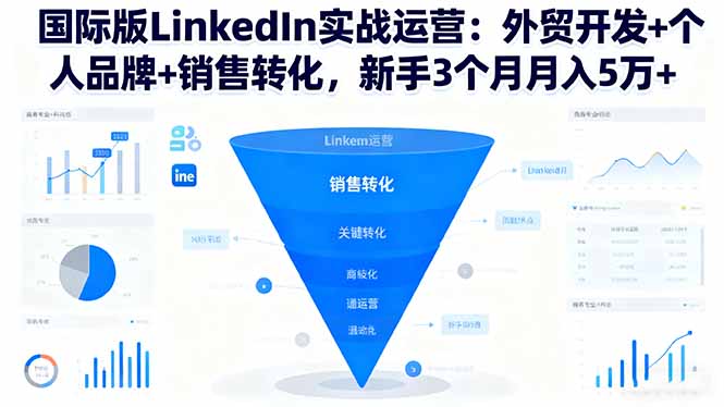LinkedIn实战运营:外贸新手3个月实现月入5万+,覆盖客户开发、个人品牌与销售转化