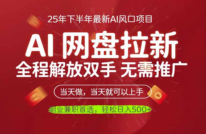 AI网盘推广新玩法：完全解放双手，实现睡后收入，团队实测轻松日入500+