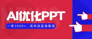 AI优化制作PPT，一单3000+，高利润蓝海赛道，永不失业副业兼职项目-识享社