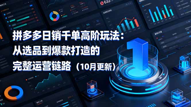 拼多多日销千单高阶玩法:从选品到爆款打造的完整运营链路(2025年10月持续更新)