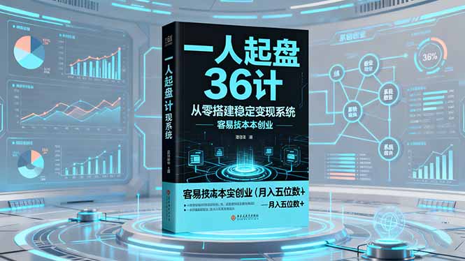 图片[1]-一人起盘36计：从零搭建稳定变现系统，4大模块实现低成本创业，月入五位数
