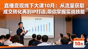 直播变现线下大课10月:从流量获取到成交转化再到IP打造,带你掌握实战技能-识享社