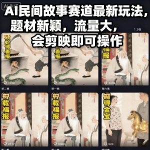 AI民间故事赛道最新玩法，题材新颖，流量大，会剪映即可操作-识享社