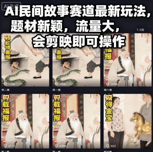 AI民间故事视频制作教程：蓝海赛道，会剪映就能做，多平台变现全攻略-识享社