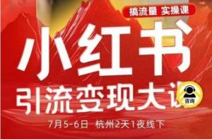 小红书引流变现7月线下大课，一次性讲透小红书笔记、矩阵、投放、引流、转化的全流程SOP-识享社