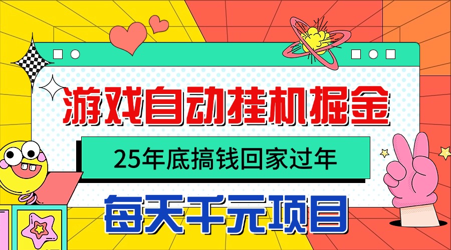 25年底搞钱回家过年，自动游戏挂机掘金，日入千元！ - 识享社-识享社