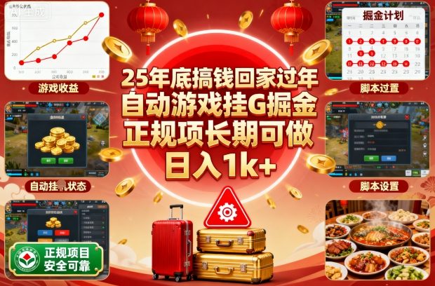 25年底搞钱回家过年，自动游戏挂G掘金，正规项长期可做，日入1k+【揭秘】 - 识享社-识享社
