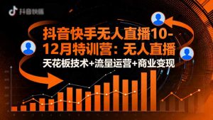 抖音快手无人直播10-12月特训营：无人直播天花板技术+流量运营+商业变现-识享社