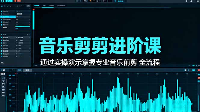 音乐剪辑进阶课：通过实操演示掌握专业的音乐剪辑全流程技能 - 识享社-识享社