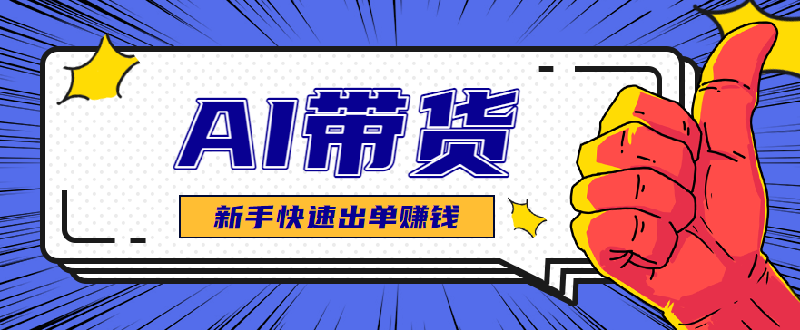 AI图文卖货选品测品教程：新手快速测出爆款好品的核心方法