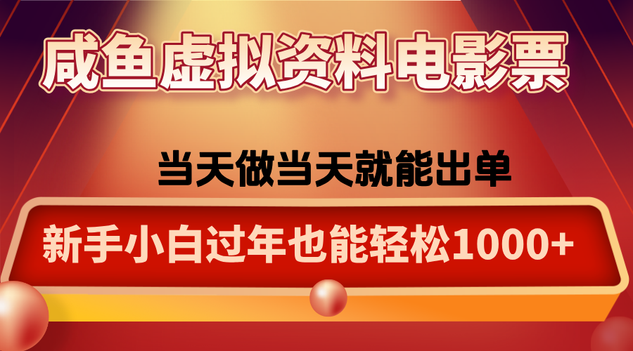 咸鱼虚拟资料售卖电影票，一单5-50+，过年期间轻松日入1000+ - 识享社-识享社