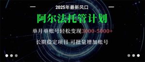 阿尔法托管计划 单账号月入3000-5000，长期稳定项目，新手小白轻松上手。-识享社