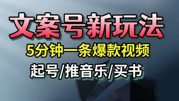 文案号新玩法，5分钟一条爆款视频，流量高，起号快，多方位变现 - 识享社-识享社