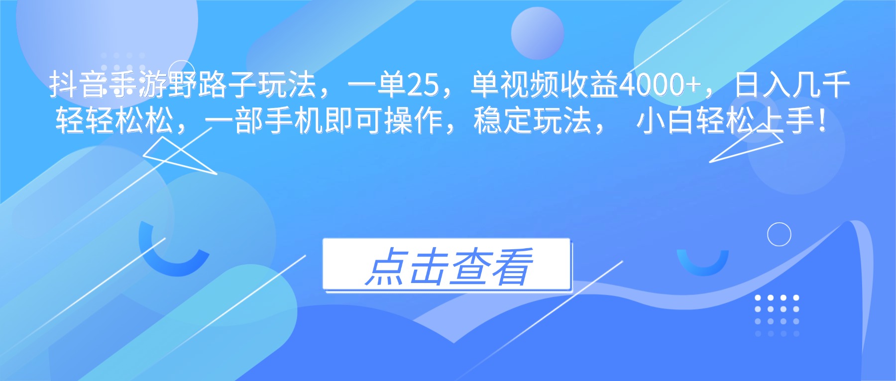 抖音手游推广野路子：一单25元，单视频收益4000+，日入几千一部手机搞定-识享社
