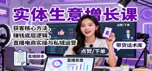 实体生意增长课:获客核心方法,赚钱底层逻辑,直播电商实操与私域运营-识享社