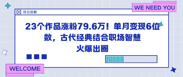 23个作品涨粉79.6W!单月变现6位数,古代经典结合职场智慧火爆出圈 - 识享社-识享社