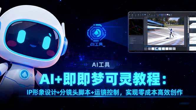 AI+即梦可灵教程：IP形象设计+分镜头脚本+运镜控制，实现零成本高效创作 - 识享社-识享社
