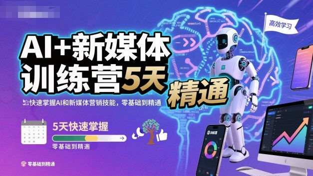 AI+新媒体训练营,5天快速掌握AI和新媒体营销技能,零基础到精通 - 识享社-识享社