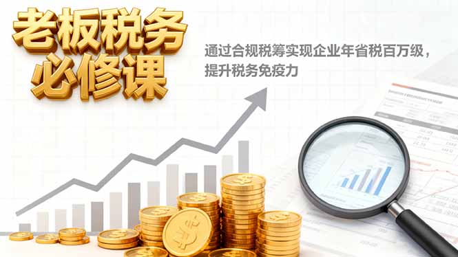 老板税务必修课：合规税筹年省百万秘籍_企业节税/税务稽查应对/灵活用工优化-识享社