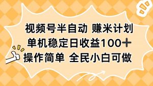视频号半自动赚米计划，单机稳定日收益100+，操作简单可批量操作-识享社