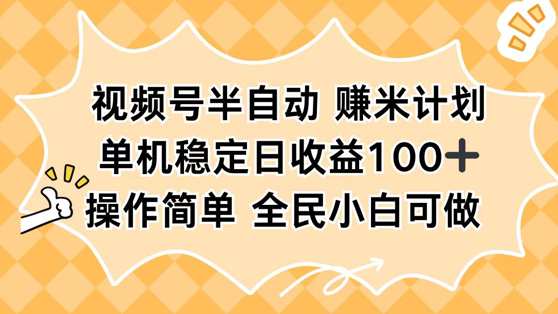 视频号半自动赚米计划，单机稳定日收益100+，操作简单可批量操作 - 识享社-识享社