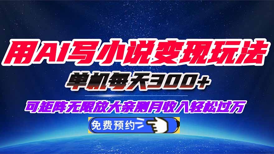 用AI写小说变现玩法,单机每天300+可矩阵无限放大,亲测小白也能轻松月… - 识享社-识享社