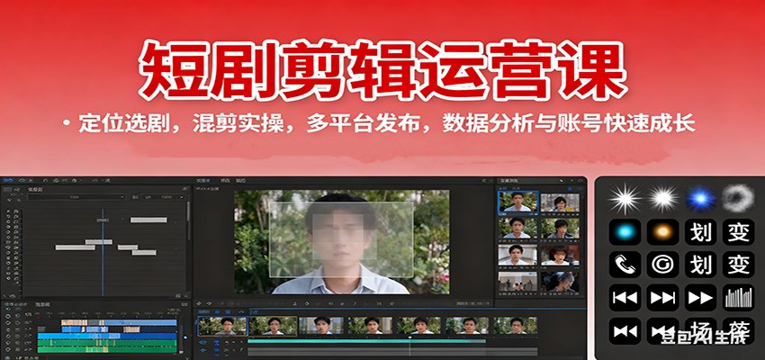 图片[1]-短剧剪辑运营课：定位选剧，混剪实操，多平台发布，数据分析与账号快速成长 - 识享社-识享社