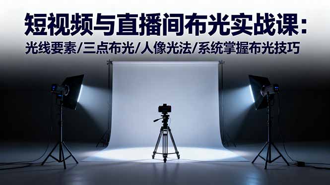 短视频直播间布光实战课：系统掌握光线要素、三点布光及伦勃朗光等人像光法