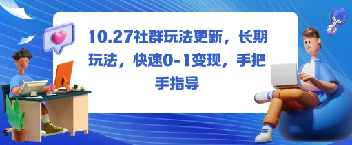 社群玩法更新2024：长期稳定项目，手把手指导实现快速0-1变现，适合所有人