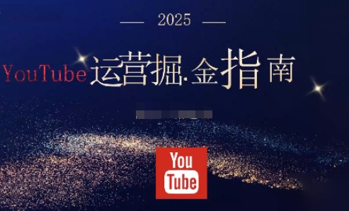 2025油管YouTuBe运营掘金指南,全方位帮你从零搭建油管运营体系 - 识享社-识享社