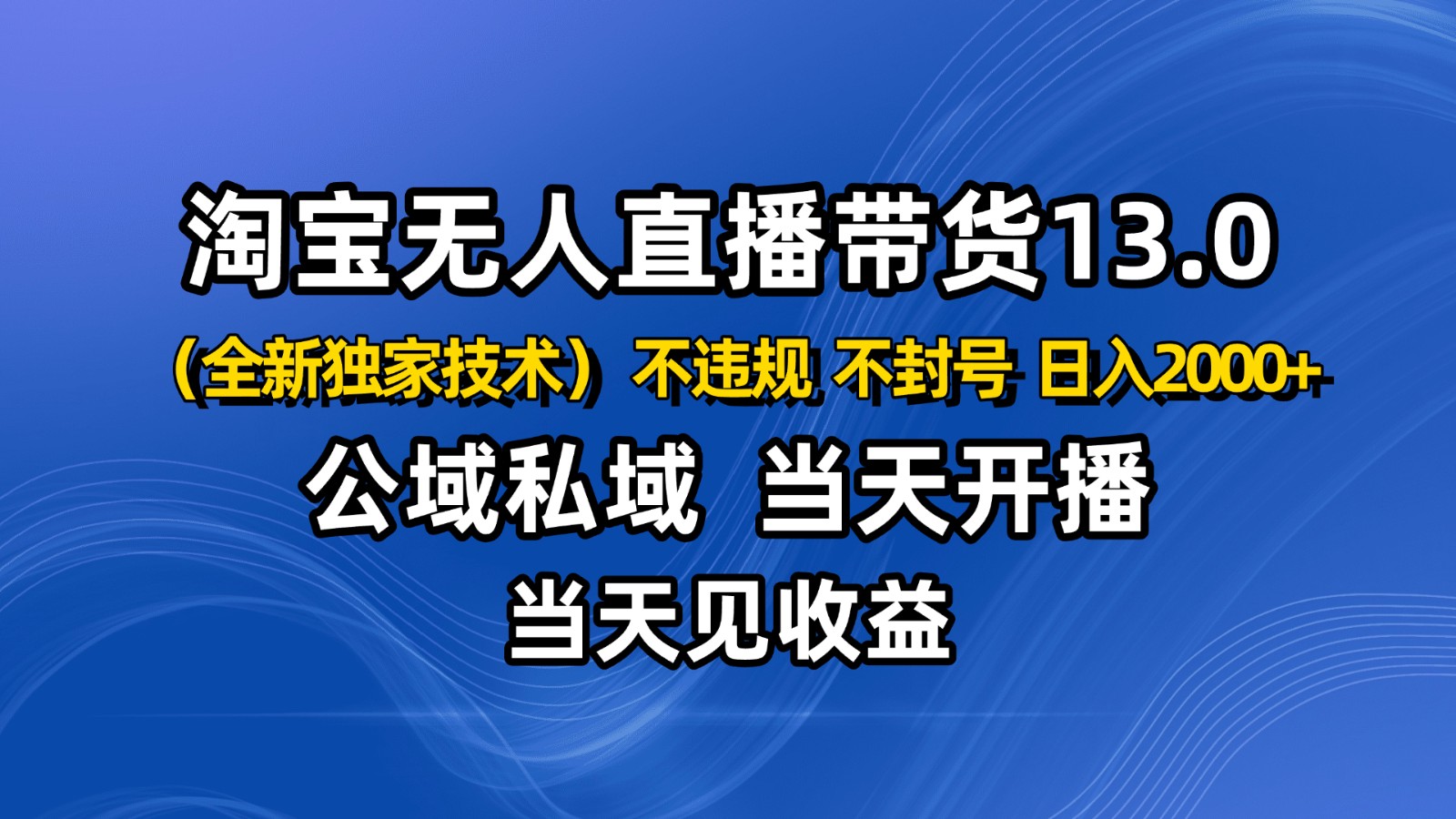 2025淘宝无人直播新红利:零保证金/免养号/不发视频,小白零成本创业教程