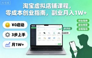 淘宝虚拟店铺课程,零成本创业指南,副业月入1W+-识享社