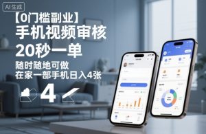 【0门槛副业】手机视频审核，20秒一单，随时随地可做，在家一部手机日入4张【揭秘】-识享社