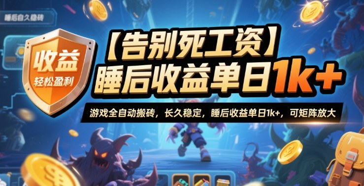 【告别死工资】游戏全自动搬砖,长久稳定,睡后收益单日1k+,可矩阵放大【揭秘】 - 识享社-识享社