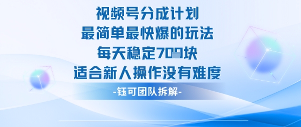 视频号分成计划最简单最快爆的玩法每天稳定7张适合新人操作没有难度 - 识享社-识享社