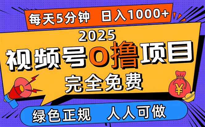 2025视频号0撸项目，5分钟一个号，日入1000+，人人可做 - 识享社-识享社